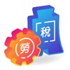 勞稅精算師 icon