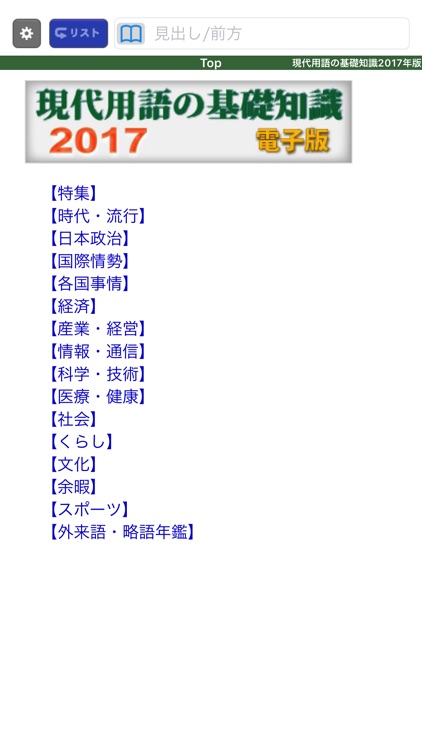現代用語の基礎知識2017年版【自由国民社】 screenshot-5