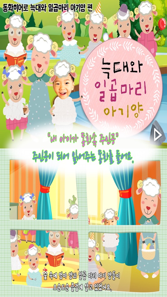 동화히어로 늑대와 일곱마리 아기양편 - 유아동화 - 1.0 - (iOS)