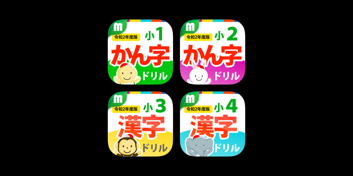 小学生漢字ドリル全学年セット On The App Store