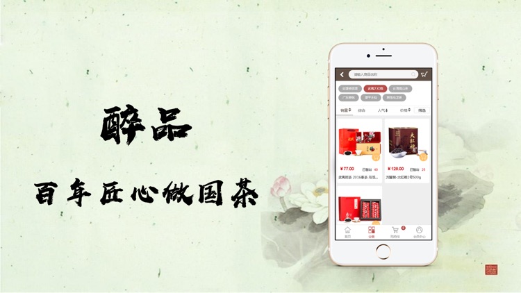 醉品-百年匠心做国茶 screenshot-3