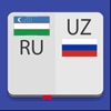 Узбекско-Русский Словарь - iPhoneアプリ
