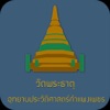 วัดพระธาตุ Offline