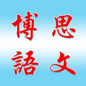 螢幕擷取畫面 (5) 博思语文