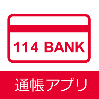 １１４通帳アプリ