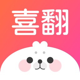 喜翻 - 原来你也喜欢我