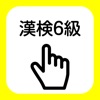 日本漢字能力検定6級練習帳