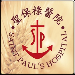 聖保祿醫院行動服務系統