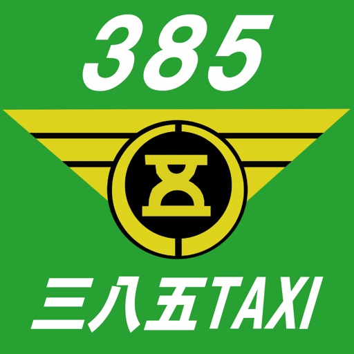 タクシー三八五