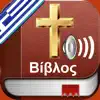 Greek Bible Audio : Αγία Γραφή delete, cancel