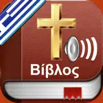 Greek Bible Audio : Αγία Γραφή App Cancel