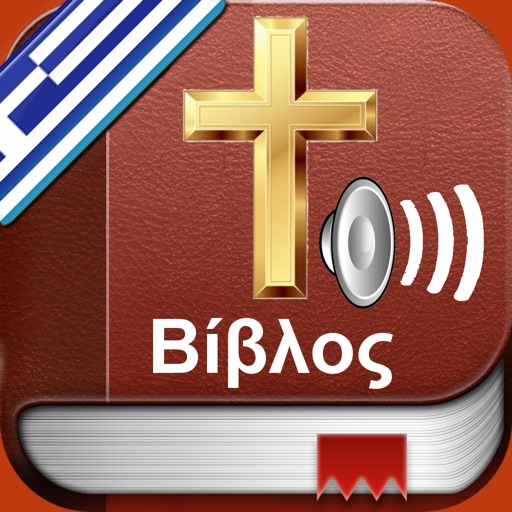 Greek Bible Audio : Αγία Γραφή icon