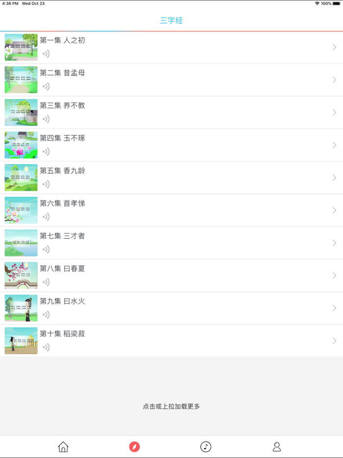 三字经视频版 - 有声读物离线版