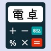 あなたの電卓 - iPhoneアプリ