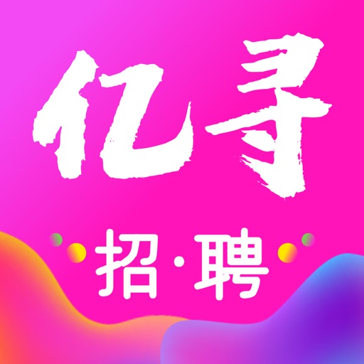 亿寻招聘