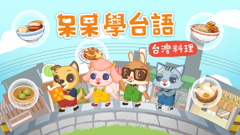 #1. 呆呆學台語 - 台灣料理 (iOS) 由: LI-SHENG TECHNOLOGY CO., LTD.