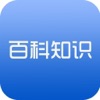 百科知识大全 百科知识大全