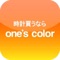 one's color(ワンズカラー)は腕時計を専門に世界中から集めた人気モデルはもちろん個性的なモデルまで販売しています。