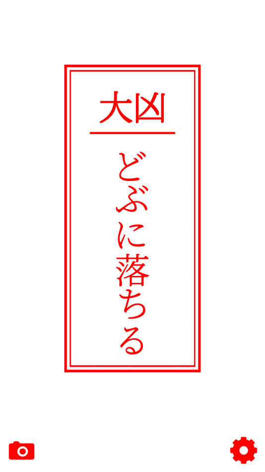 ほぼ凶みくじ (iOS) 由: Shoki Meguro ほぼ凶みくじ (iOS) 由: Shoki Meguro