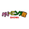 クリーニング館SHOWA