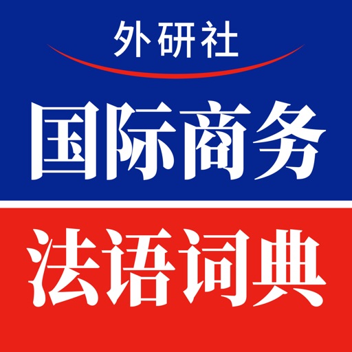 国际商务法语词典 icon