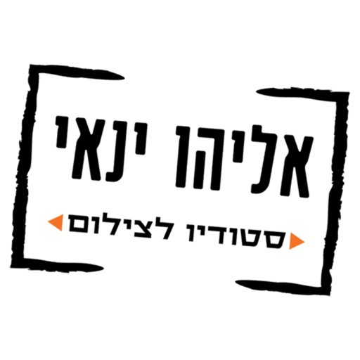 אליהו ינאי