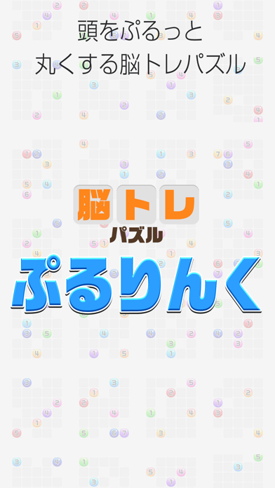 ぷるりんく 大人の脳力パズル！一筆書きゲームのおすすめ画像3