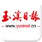 由玉溪日报社倾力打造的“玉溪日报手机客户端“，这是玉溪首家正式上线发布智能手机新闻客户端（APP平台）的新闻媒体。