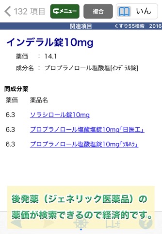 病院からもらった薬がすぐわかる！ くすり55検索2016のおすすめ画像3