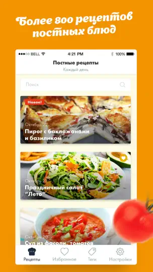Скриншот Постные рецепты вкусных блюд! на iPhone 1