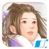 仙劍奇俠傳二 - iPhoneアプリ