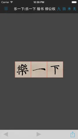 Game screenshot 柳公权书法字典：学书必学柳 apk
