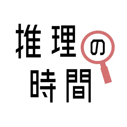 推理の時間 - 謎解きアプリ THE BEST Читы