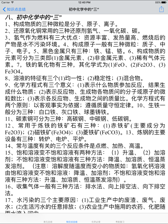 初中化学笔记大全 iPad screenshot 4 - Reference app