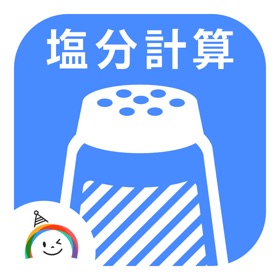 螢幕擷取畫面 (4) Salt Calc -食塩相当量計算アプリ-