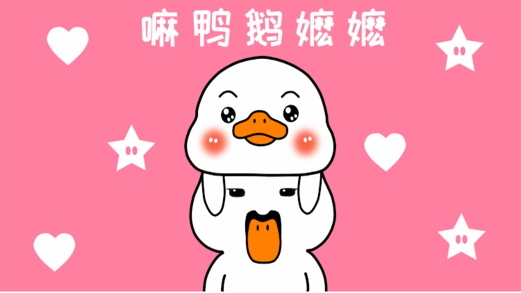 嘛鸭鹅嬷嬷贴纸