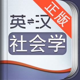 螢幕擷取畫面 (5) 外教社社会学英语词典