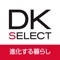 DK SELECT進化する暮らし（DKマイ...