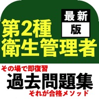 衛生管理者 第2種  解説付き 過去問 pour PC