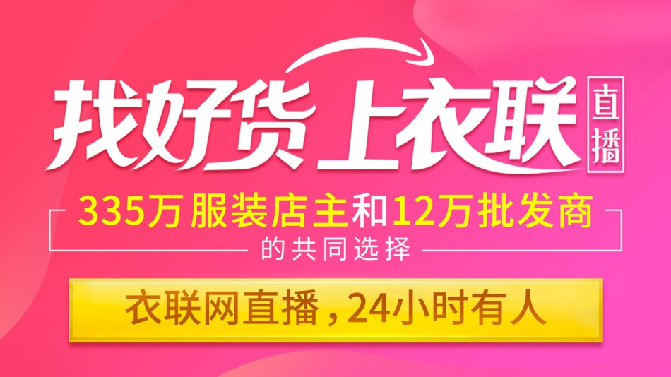 #1. 衣联网-一手货源服装批发网 (iOS) 由: 广州市衣联网络科技有限公司