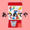あつめてや 〜無限ガチャゲーム〜 - iPhoneアプリ