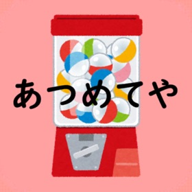 Snímky obrazovky (2) あつめてや 〜無限ガチャゲーム〜