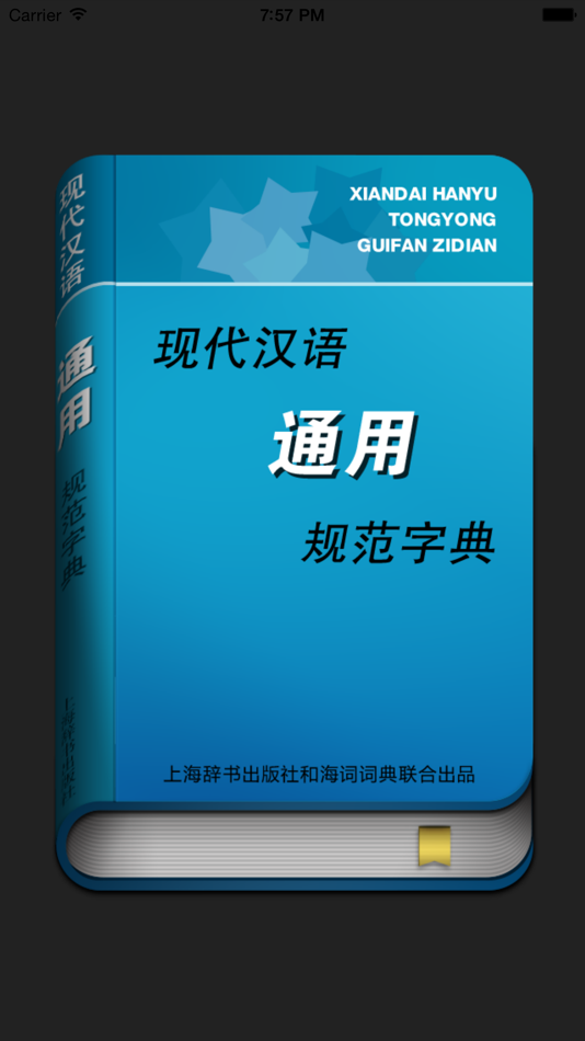 #1. 现代汉语通用规范汉字字典 (iOS) โดย: Shanghai Haidi Digital Publishing Technology Co., Ltd.