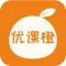“优课橙”APP是一款专注为青少年学生不同成长阶段的需求，提供全方位，多层次课程类资源的平台软件，涵盖了科技、语言、运动、学习、兴趣、艺术、护眼、留学等多种课程类型。软件拥有完善的系统，详实的课程信息，真实的用户评价，致力为广大青少年学生提供优质服务！