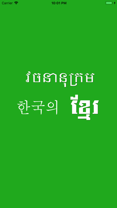 Screenshot #1 pour Korean Khmer Dictionary Pro