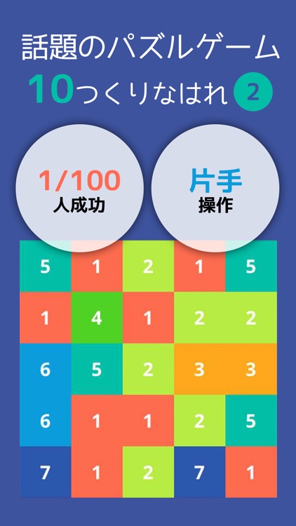 10をつくりなはれ。- 10を目指すパズルゲーム