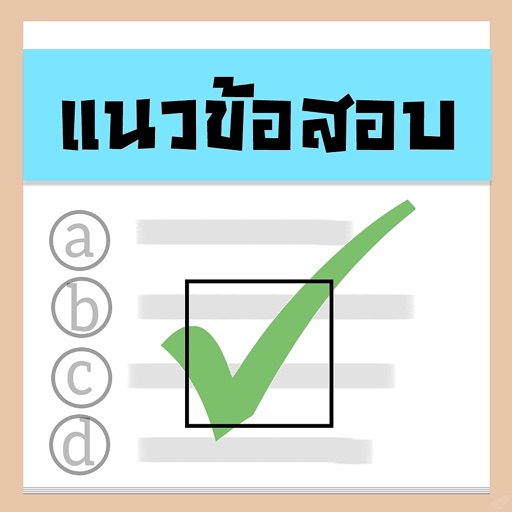 แนวข้อสอบ