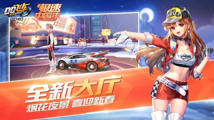 QQ飞车 screenshot-3