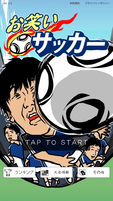 お笑いサッカー【育成シミュレーション】のおすすめ画像1