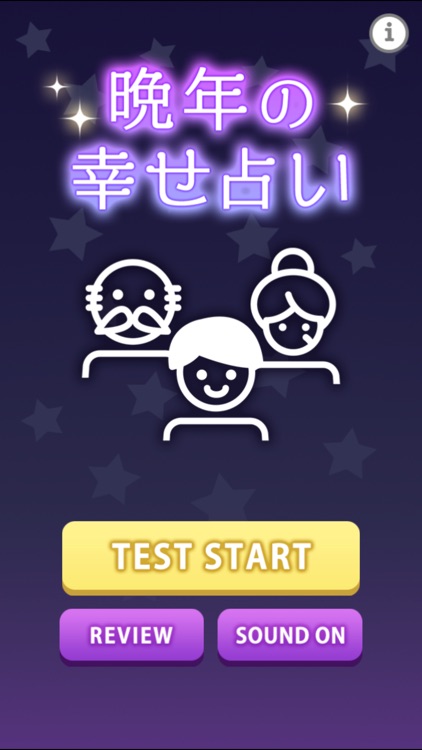 晩年の幸せ占い